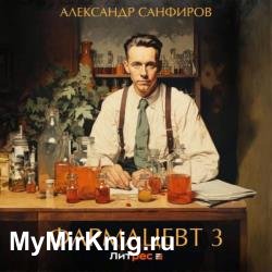 Фармацевт 3 (Аудиокнига)