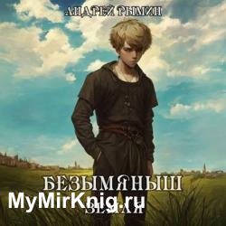 Безымяныш. Земля. Книга 5 (Аудиокнига)