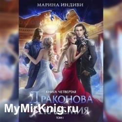 Драконова Академия. Книга 4. Том 1 (Аудиокнига)