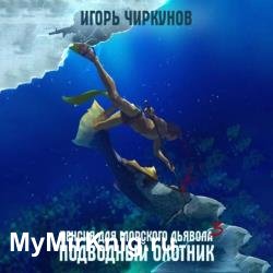 Первый в касте бездны. Пенсия для морского дьявола. Подводный охотник (Аудиокнига)