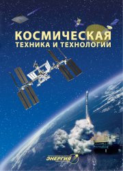 Космическая техника и технологии №4 2023