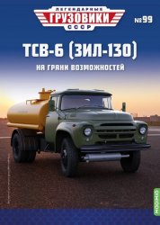 Легендарные грузовики СССР №99 ТСВ-6 (ЗиЛ-130) 2024