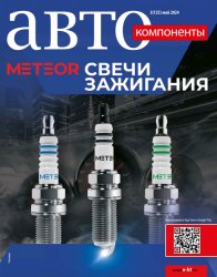 Автокомпоненты №3 2024