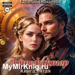 Артефактор. Книга пятая (Аудиокнига)