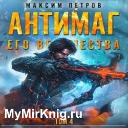 Антимаг его величества. Том IV (Аудиокнига)