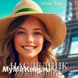 Наследник хочет в отпуск (Аудиокнига)