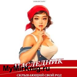 Наследник, скрывающий свой Род (Аудиокнига)