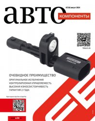 Автокомпоненты №4 2024