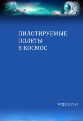 Пилотируемые полеты в космос №2 2024