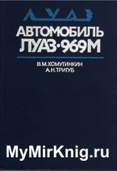 Автомобиль ЛуАЗ-969М. Устройство, техническое обслуживание, ремонт