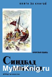 Синдбад мореход (Из книги арабских сказок "Тысяча и одна ночь")