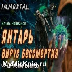 Янтарь. Вирус бессмертия (Аудиокнига)