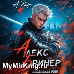 Алекс Бринер. Последний ранг (Аудиокнига)