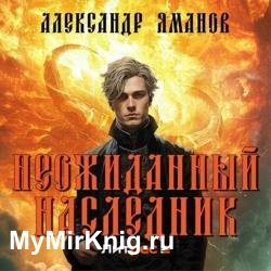 Неожиданный наследник 1 (Аудиокнига)