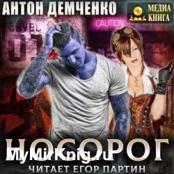 Носорог (Аудиокнига)