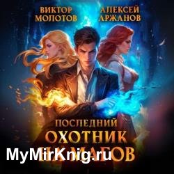 Последний Охотник на Магов. Том 1 (Аудиокнига)