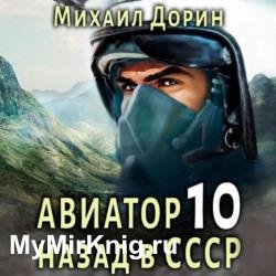 Авиатор: Назад в СССР 10 (Аудиокнига)