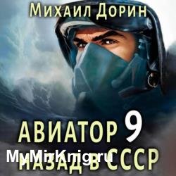 Авиатор: Назад в СССР 9 (Аудиокнига)
