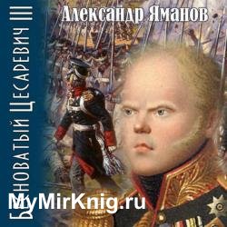 Бесноватый цесаревич 3 (Аудиокнига)