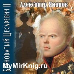 Бесноватый цесаревич 2 (Аудиокнига)