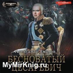 Бесноватый цесаревич 1 (Аудиокнига)