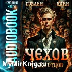 Чехов. Грехи отцов (Аудиокнига)