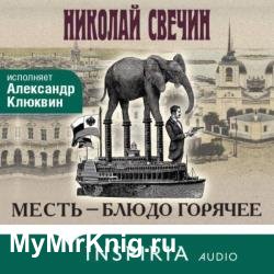 Месть – блюдо горячее (Аудиокнига)