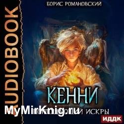 Кенни. Книга 2. Поглощающий Искры (Аудиокнига)