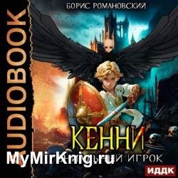 Кенни. Книга 3. Гениальный игрок (Аудиокнига)