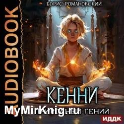 Кенни. Книга 1. Природный гений (Аудиокнига)