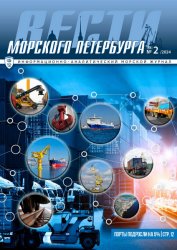 Вести морского Петербурга №2 2024