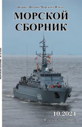 Морской сборник №10 2024