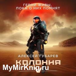 Герои живы, пока о них помнят. Колония V (Аудиокнига)