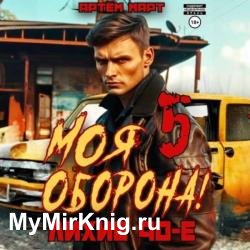 Моя оборона! Лихие 90-е. Том 5 (Аудиокнига)