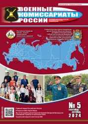 Военные комиссариаты России №5 2024