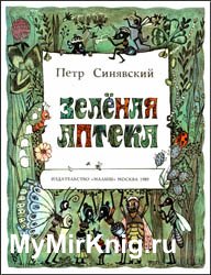 Зеленая аптека (1989)