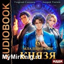 Младший сын князя. Книга 6 (Аудиокнига)