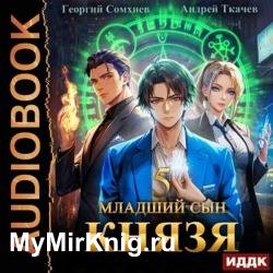 Младший сын князя. Книга 5 (Аудиокнига)