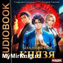 Младший сын князя. Книга 4 (Аудиокнига)