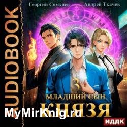 Младший сын князя. Книга 3 (Аудиокнига)
