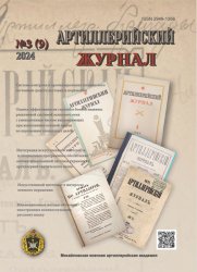 Артиллерийский журнал №3 2024