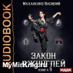 Закон джунглей. Книга 8 (Аудиокнига)