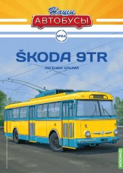 Наши Автобусы №64 Śkoda 9TR 2024