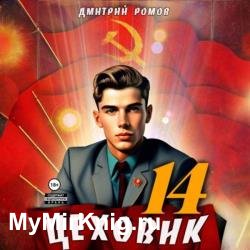 Цеховик. Книга 14. Воин света (Аудиокнига)