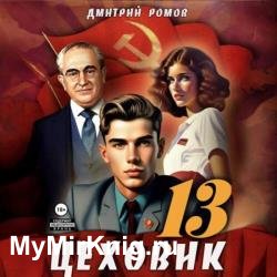 Цеховик. Книга 13. Тени грядущего (Аудиокнига)