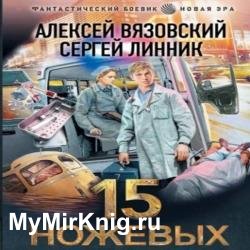 15 ножевых (Аудиокнига)