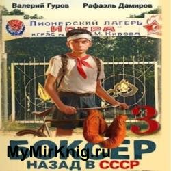Боксер. Назад в СССР. Книга 3 (Аудиокнига)