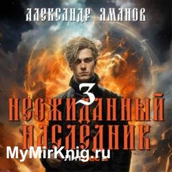 Неожиданный наследник 3 (Аудиокнига)