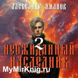 Неожиданный наследник 2 (Аудиокнига)