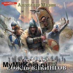 Викинг. Вождь викингов (Аудиокнига)